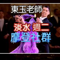 東玉老師摩登班淡水國標舞