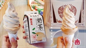 義美「奶茶霜淇淋」回歸了！限定17間門市，奶茶控趕快過來看看～