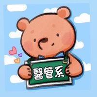 115亞東醫管_技優甄選高中職生😊