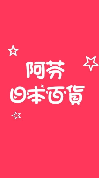 阿芬日本百貨