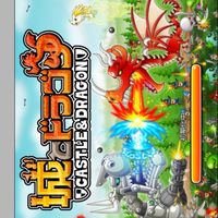 城ドラ皆god1まで連れてくぐる