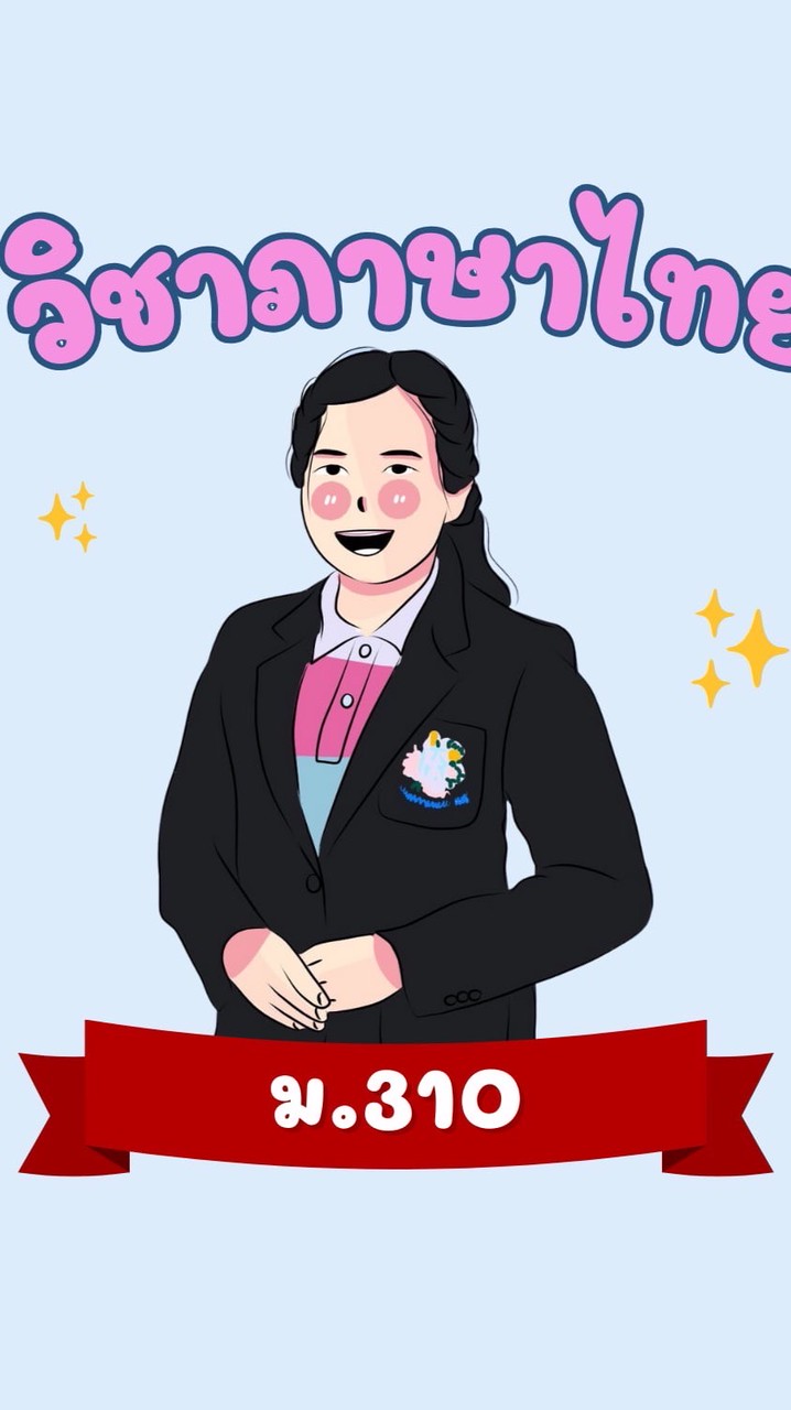 วิชาภาษาไทย ม.310/2568