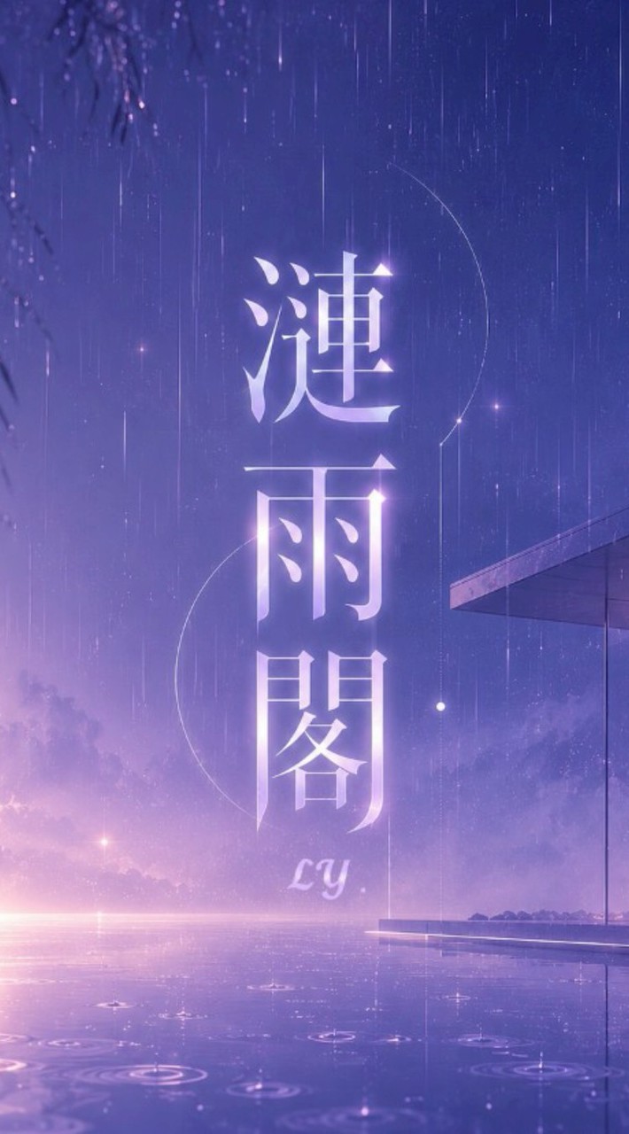 𝓛𝓨.漣雨閣