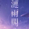 𝓛𝓨.漣雨閣