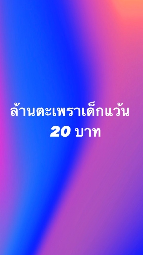 ล้านตะเพราเด็กแว้น