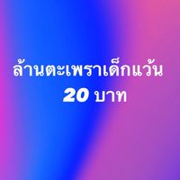 ล้านตะเพราเด็กแว้น
