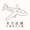 Tokyo Speed🇯🇵日韓商品代購