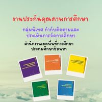 งานประกันคุณภาพการศึกษา สพป.ชัยนาท