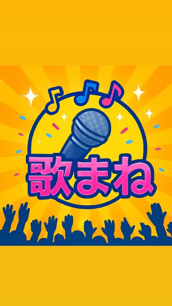 歌まね好きの交流広場🎤✨