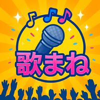 歌まね好きの交流広場🎤✨