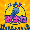 歌まね好きの交流広場🎤✨