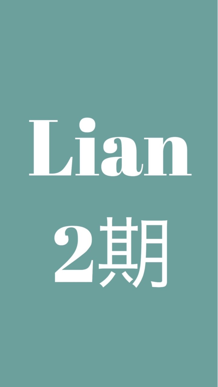 リアン2期