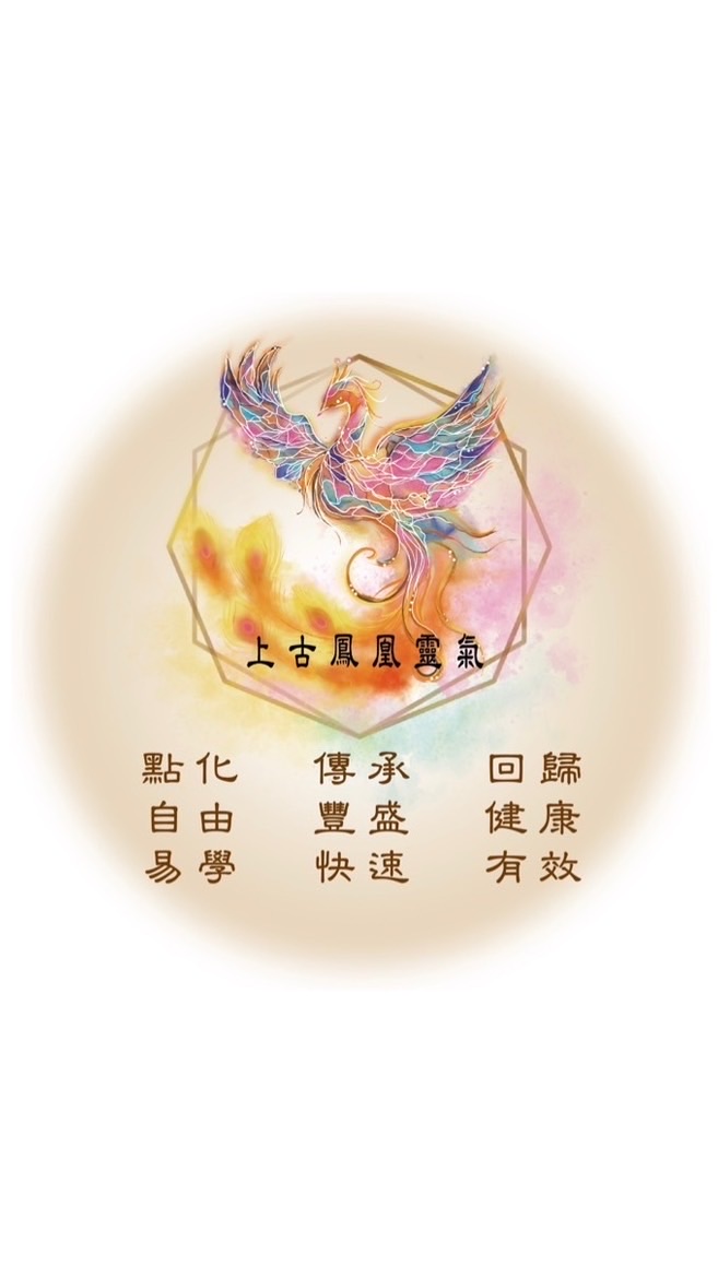 上古鳳凰靈氣