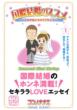 国際結婚のススメ 国際結婚のススメ １ コンノナナエ Line マンガ