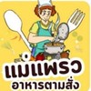อาหารตามสั่ง-ยำ-ก๋วยเตี๋ยว