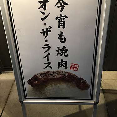 焼肉三田 ヤキニクサンダ 塚口本町 稲野駅 焼肉 By Line Conomi