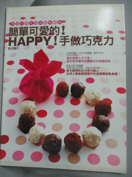 【書寶二手書T1／餐飲_QHT】簡單可愛的!HAPPY!手做巧克力_飯田順子