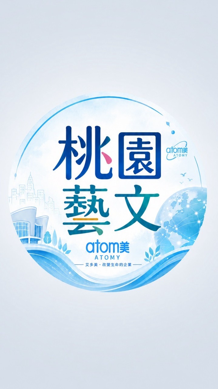 桃園藝文 艾多美教育中心