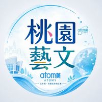 桃園藝文 艾多美教育中心