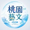 桃園藝文 艾多美教育中心
