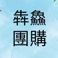 犇鱻冷凍水產團購