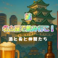 続・名古屋で飲み行こ！