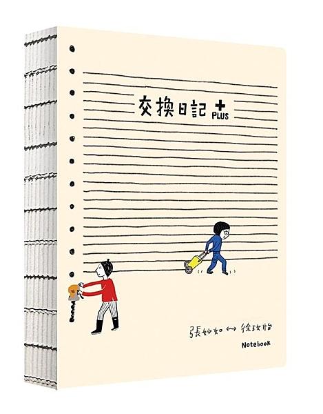 ◎ 精選交換日記1～交換日記20圖文創作（絕無重複）編輯而成，重新回顧交換日記2...