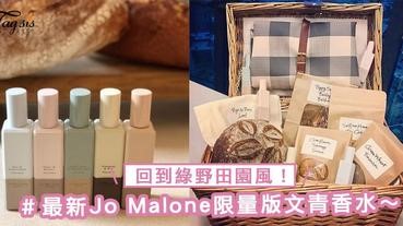 看包裝以為它是無印出品？最新Jo Malone限量版文青香水，令各位女生回到綠野田園風～