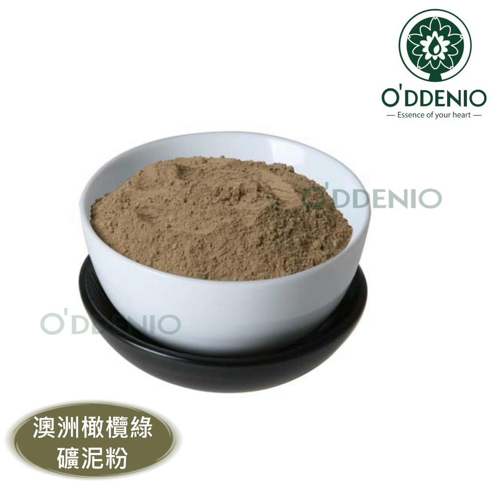 【澳洲橄欖綠礦泥粉100g-500g】天然礦泥海藻面膜系列《歐丹尼》
