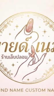 ตัวเเทนเล็บปลอม BY มายด์ เนมฯ.