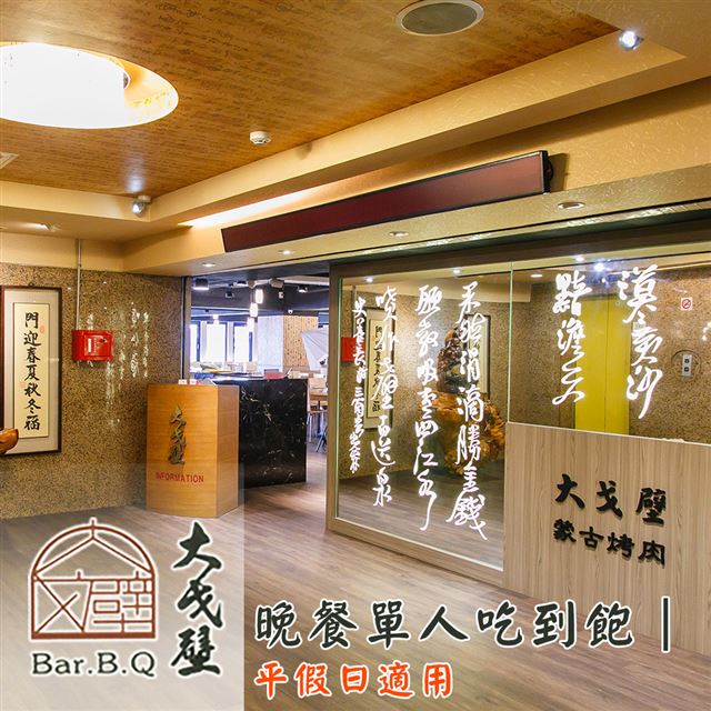 ●台北老字號蒙古烤肉，嚐盡道地傳統大漠風情！●自行挑選鮮蔬、肉品與調味醬料，讓專業主廚為你獻上最恰到好處的完美佳餚●各國遊客來台第一首選，烤肉、火鍋、鐵板料理，體驗幸福饗宴！●店內寬敞雅致，獨特的中國