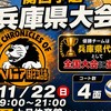 【11/22】ヘルニア国物語杯　兵庫県大会　