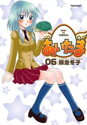 あいたま