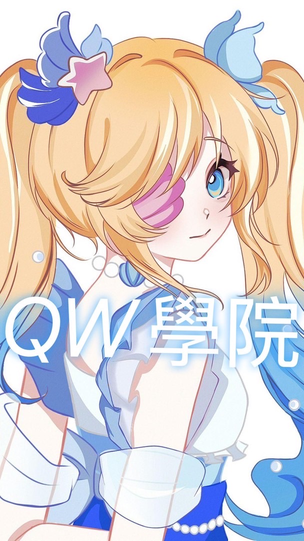 QW蛋仔學院