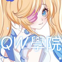 QW蛋仔學院
