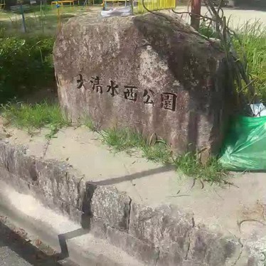 大清水西公園のundefinedに実際訪問訪問したユーザーunknownさんが新しく投稿した新着口コミの写真