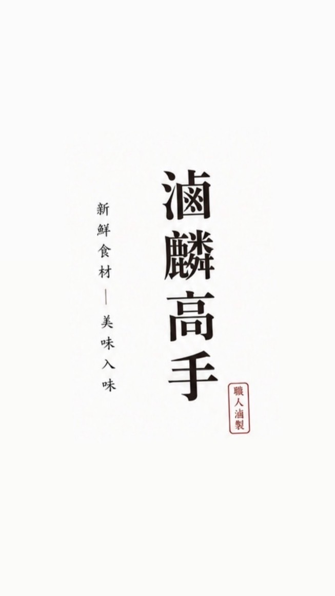 滷麟高手