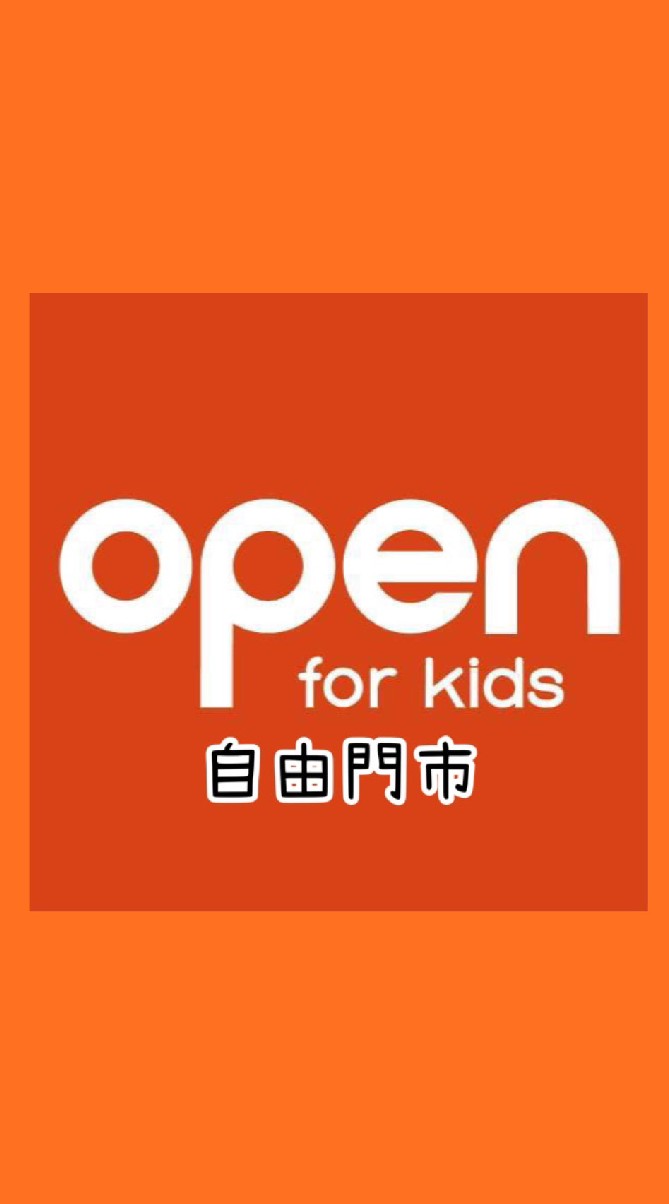 open for kids 自由門市
