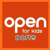 open for kids 自由門市