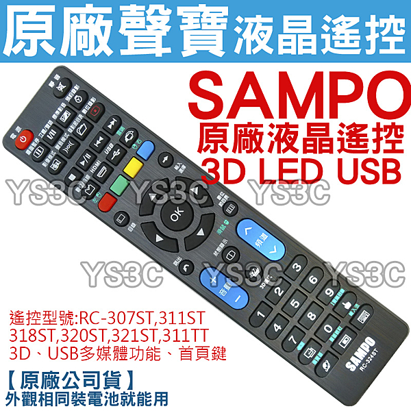 ‧聲寶原廠液晶電視遙控器n‧原廠公司貨，須對照原本遙控器或電視型號n‧原廠聲寶遙控均售