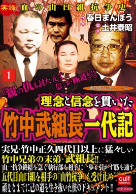 司忍 山口組六代目継承＜誕生編＞弘道会VS警察闘争史【前編】 司忍