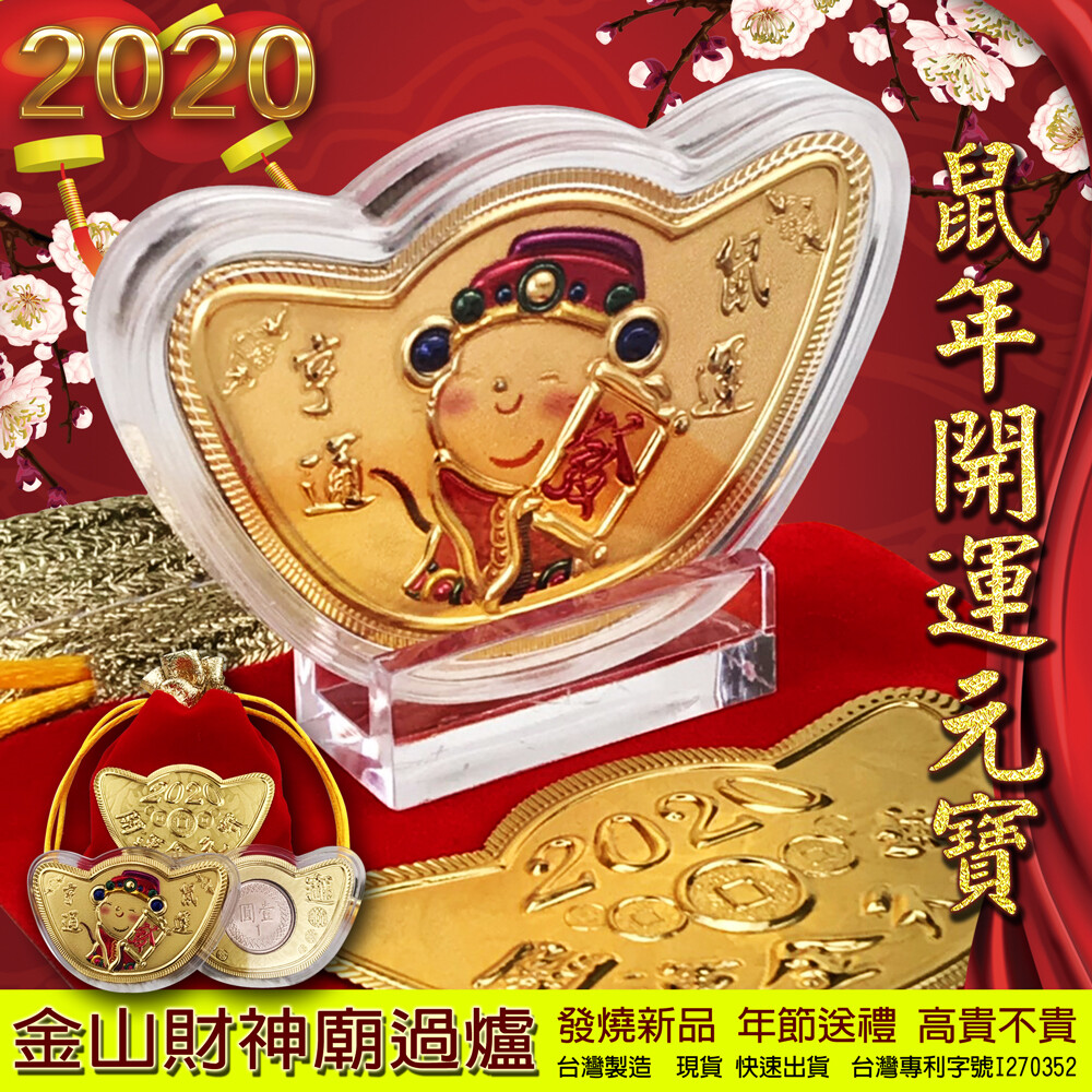 限時優惠專享可搭配松果折價券再享折扣(結帳時填寫商品頁面左上方提供的折扣券號碼即可享受再折扣優惠) 商品名稱 2020鼠年開運元寶金幣 商品規格 元寶正面彩色發財鼠圖案 元寶背面鑲嵌一元 象徵一元復始