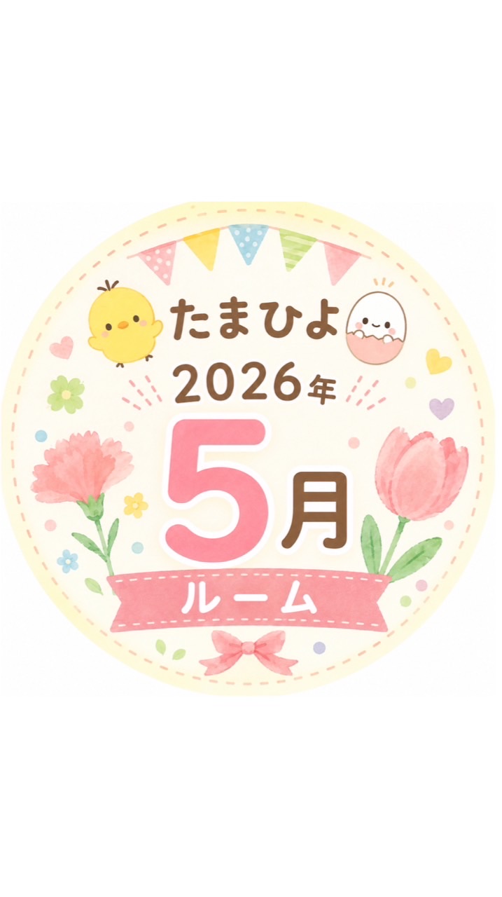 たまひよ🐥2026年5月ルーム🏠