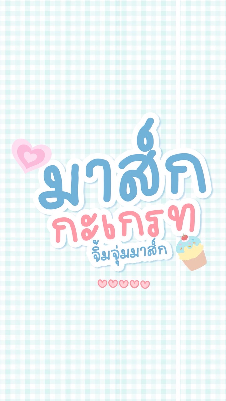 มาส์กกะเกรทไม่ชอบก๊อป