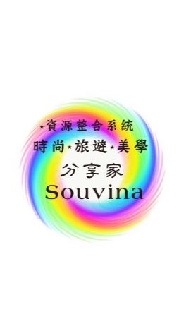 🌟時尚旅遊美學分享家 Souvina