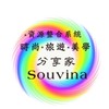 🌟時尚旅遊美學分享家 Souvina