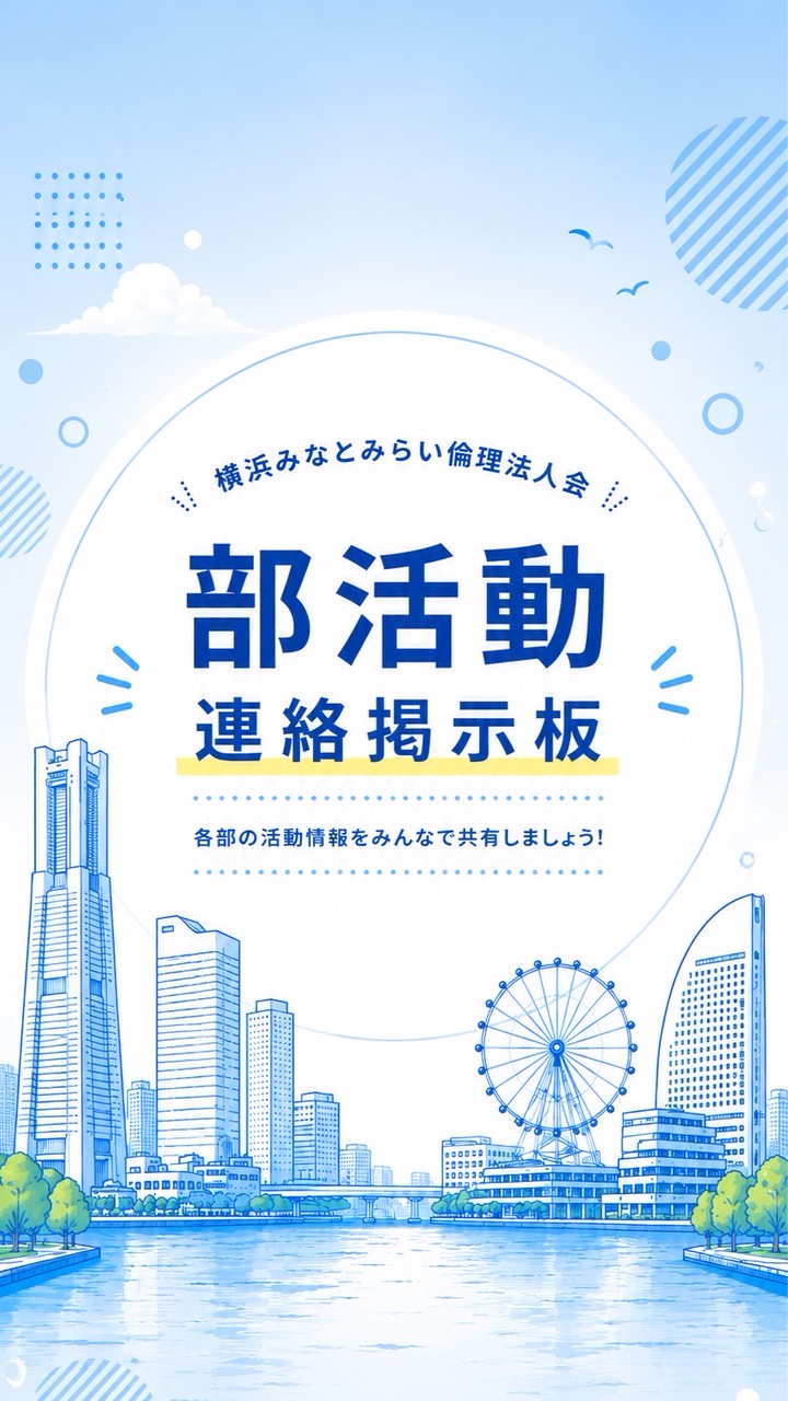 みなとみらい倫理｜部活動掲示板