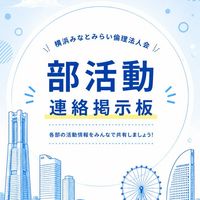 みなとみらい倫理｜部活動掲示板