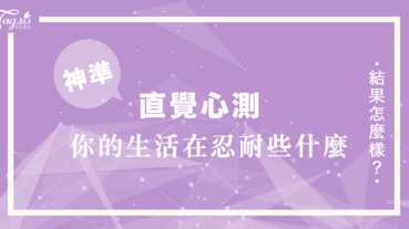 韓妞瘋傳的心測什麼是你的生活元素？分析你生活中在「忍耐」些什麼⋯⋯