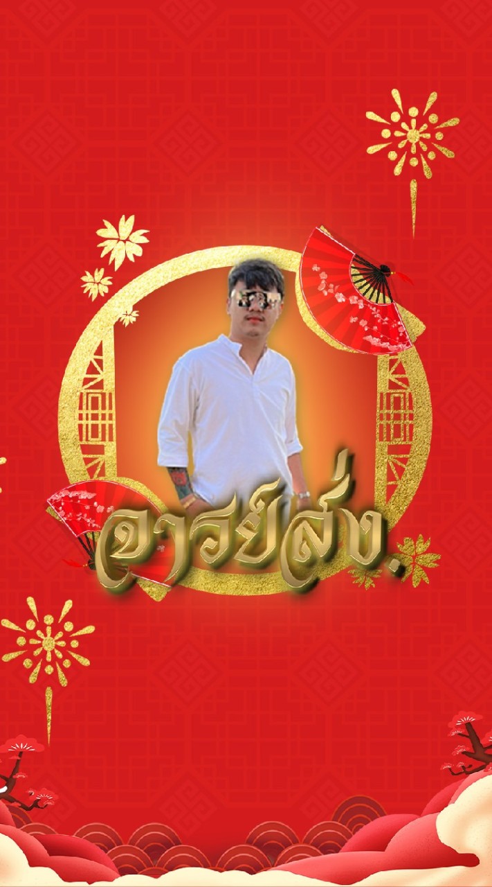 จารย์ส่ง อลังการ